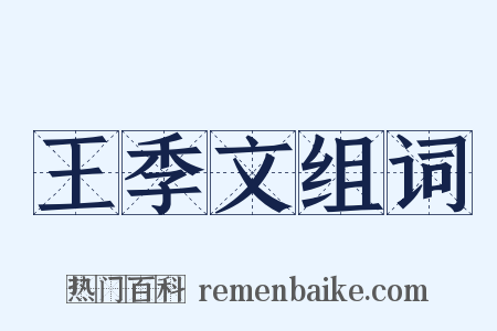 王季文组词是什么意思的图片